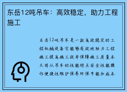 东岳12吨吊车：高效稳定，助力工程施工