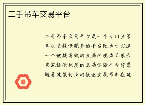 二手吊车交易平台