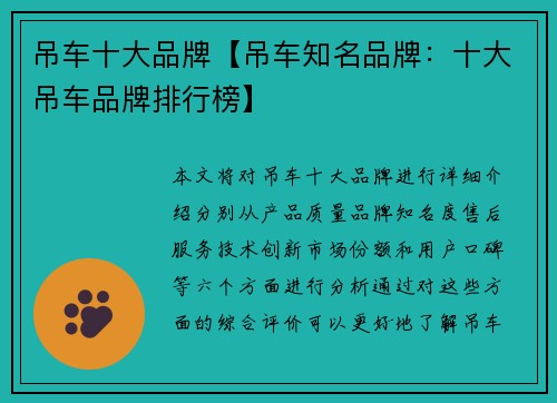 吊车十大品牌【吊车知名品牌：十大吊车品牌排行榜】