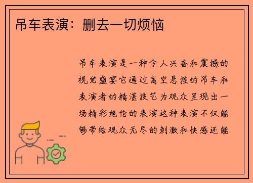 吊车表演：删去一切烦恼