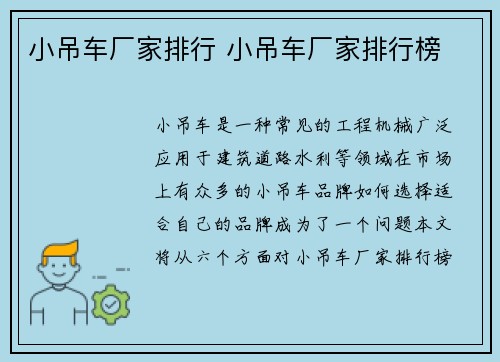 小吊车厂家排行 小吊车厂家排行榜