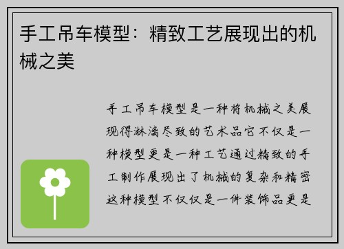 手工吊车模型：精致工艺展现出的机械之美