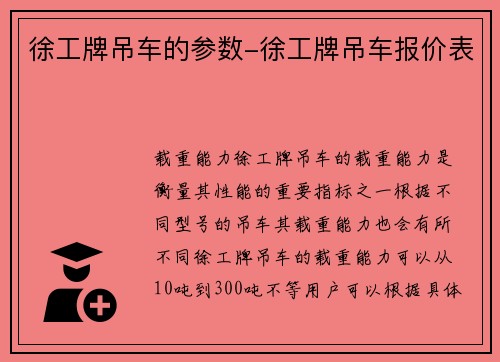 徐工牌吊车的参数-徐工牌吊车报价表