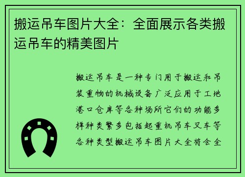 搬运吊车图片大全：全面展示各类搬运吊车的精美图片