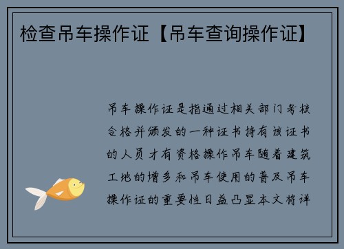 检查吊车操作证【吊车查询操作证】