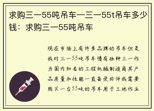 求购三一55吨吊车—三一55t吊车多少钱：求购三一55吨吊车
