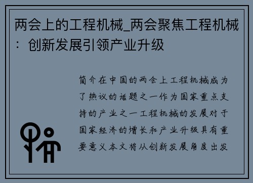 两会上的工程机械_两会聚焦工程机械：创新发展引领产业升级