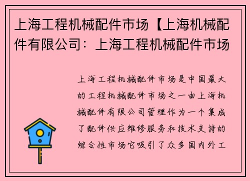 上海工程机械配件市场【上海机械配件有限公司：上海工程机械配件市场：中心之选】