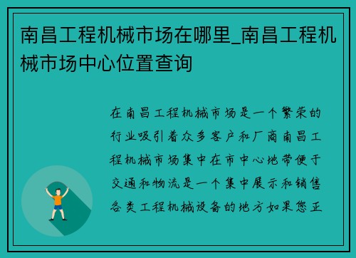 南昌工程机械市场在哪里_南昌工程机械市场中心位置查询