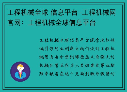 工程机械全球 信息平台-工程机械网官网：工程机械全球信息平台