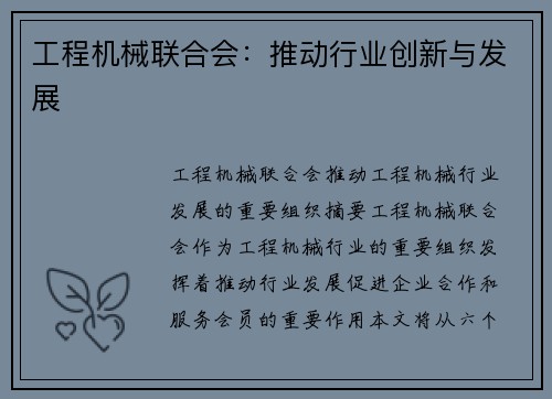 工程机械联合会：推动行业创新与发展