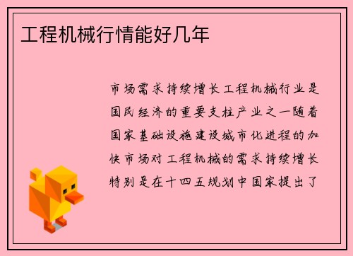 工程机械行情能好几年