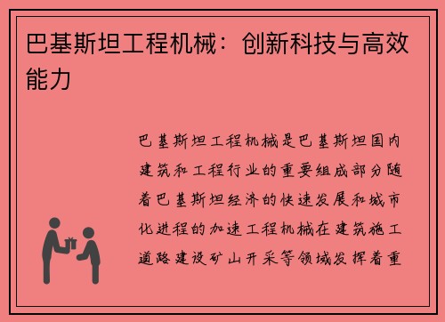 巴基斯坦工程机械：创新科技与高效能力