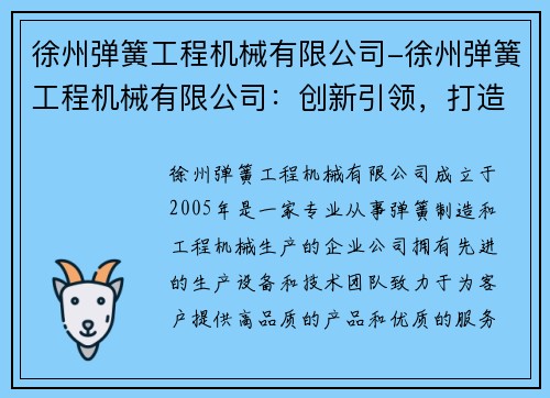 徐州弹簧工程机械有限公司-徐州弹簧工程机械有限公司：创新引领，打造机械领域的领航者