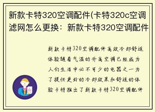 新款卡特320空调配件(卡特320c空调滤网怎么更换：新款卡特320空调配件：高效冷却，舒适体验)