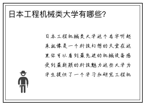 日本工程机械类大学有哪些？