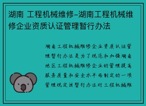 湖南 工程机械维修-湖南工程机械维修企业资质认证管理暂行办法