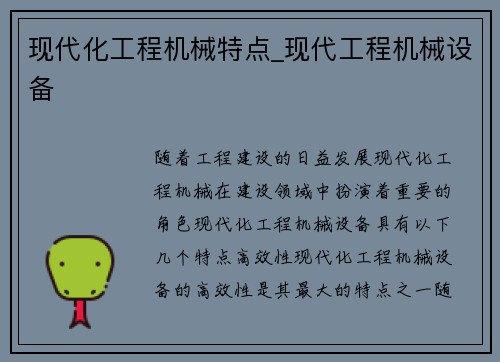 现代化工程机械特点_现代工程机械设备