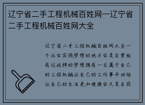 辽宁省二手工程机械百姓网—辽宁省二手工程机械百姓网大全