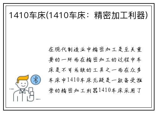 1410车床(1410车床：精密加工利器)
