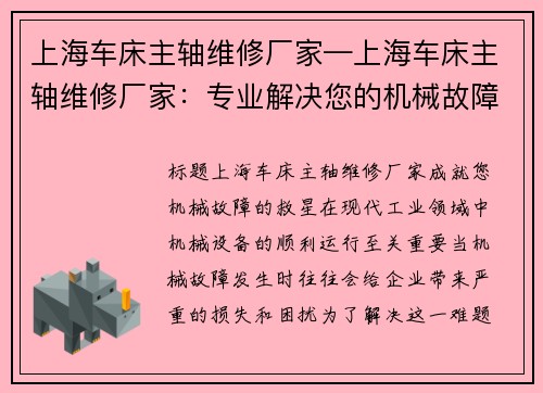 上海车床主轴维修厂家—上海车床主轴维修厂家：专业解决您的机械故障