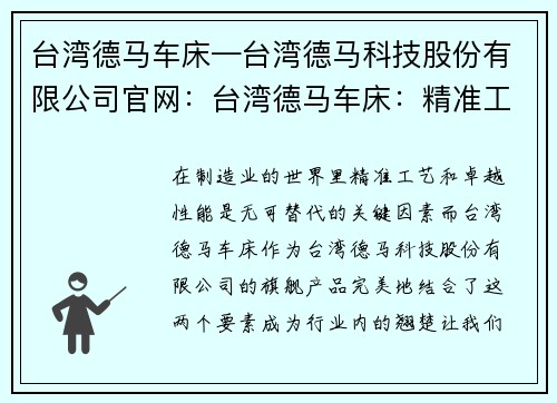 台湾德马车床—台湾德马科技股份有限公司官网：台湾德马车床：精准工艺与卓越性能的完美结合