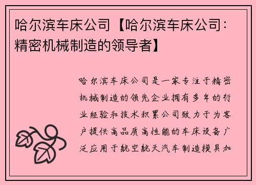 哈尔滨车床公司【哈尔滨车床公司：精密机械制造的领导者】