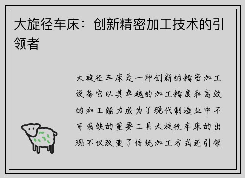 大旋径车床：创新精密加工技术的引领者