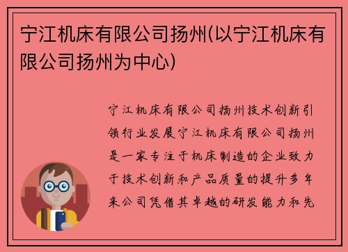 宁江机床有限公司扬州(以宁江机床有限公司扬州为中心)