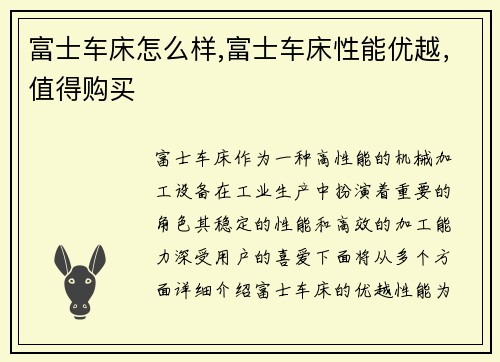 富士车床怎么样,富士车床性能优越，值得购买