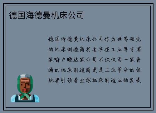 德国海德曼机床公司