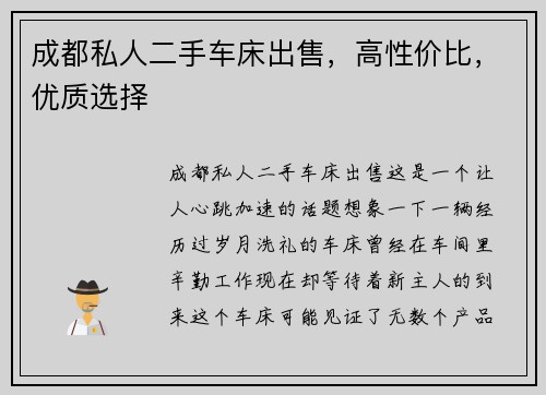 成都私人二手车床出售，高性价比，优质选择