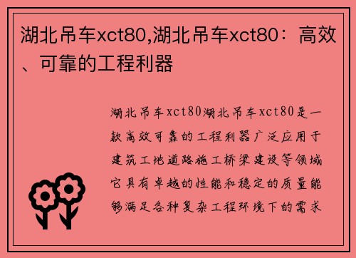 湖北吊车xct80,湖北吊车xct80：高效、可靠的工程利器