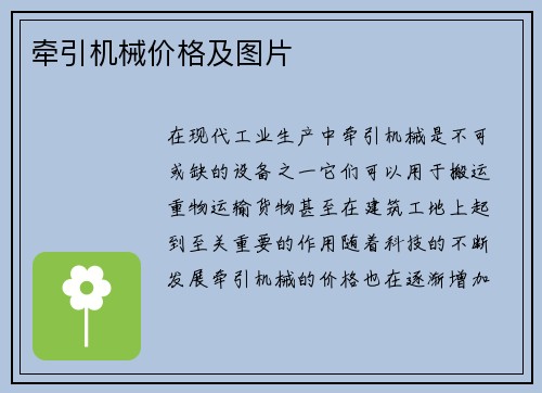 牵引机械价格及图片