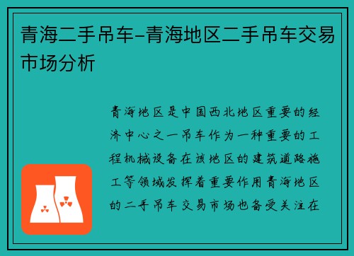 青海二手吊车-青海地区二手吊车交易市场分析