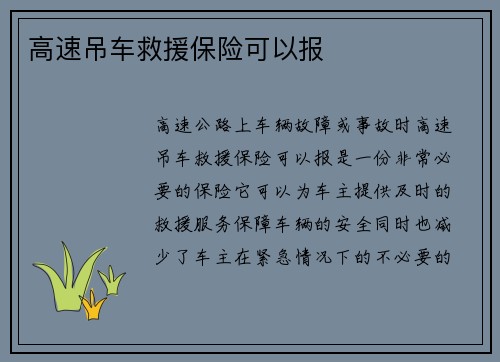 高速吊车救援保险可以报